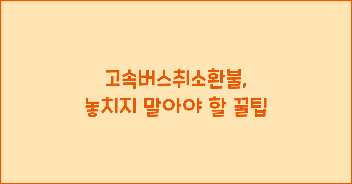 고속버스취소환불