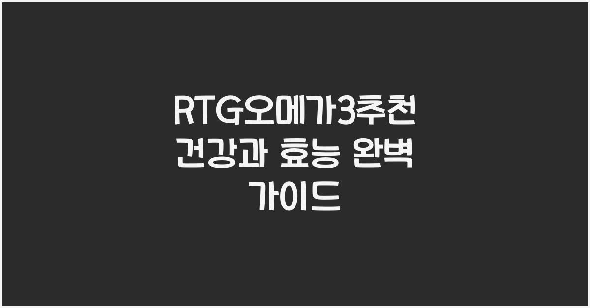 RTG오메가3추천