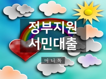 정부지원 저금리 서민대출 총정리 (2)