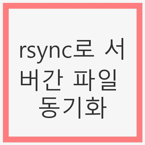 rsync로 서버간 파일 동기화