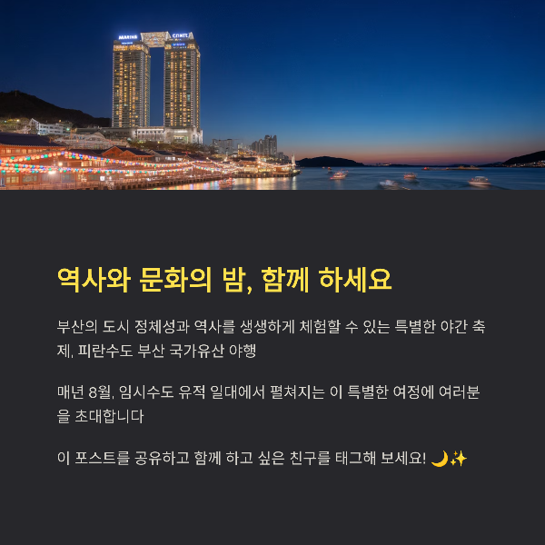 역사와 문화의 밤, 함께 하세요