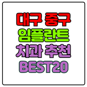 대구-중구-임플란트-치과-가격-비용-싼-곳,저렴한-곳,잘하는-곳,유명한-곳-BEST20-추천