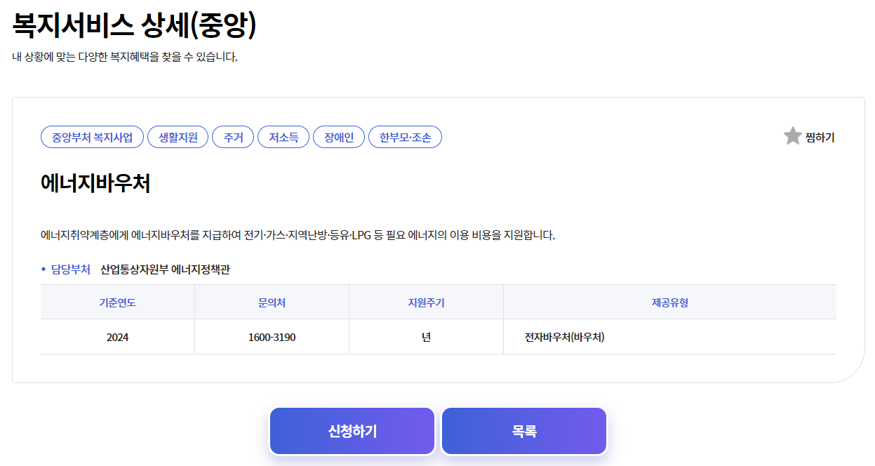 2024년 에너지바우처 신청방법 잔액조회