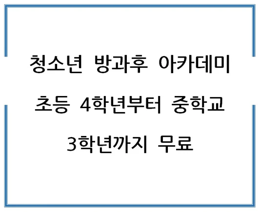 청소년-방과후-아카데미-초등-4학년부터-중학교-3학년까지-무료