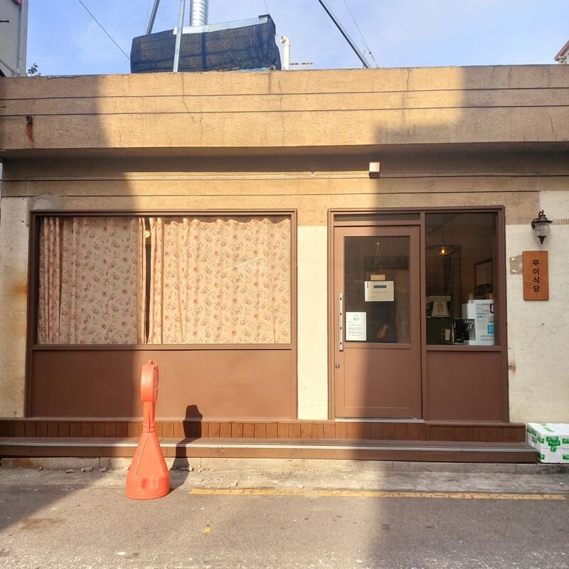 수유 무이식당 외관 1