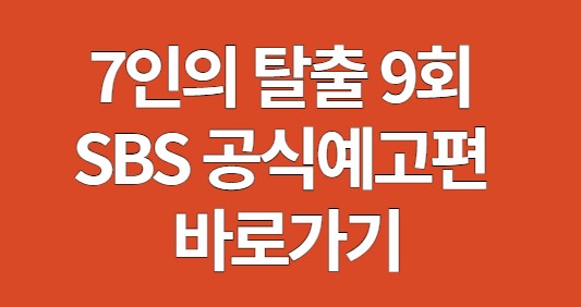 7인의 탈출 예고편 9회 바로가기