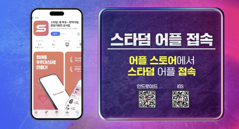 스타덤 앱 설치 및 로그인