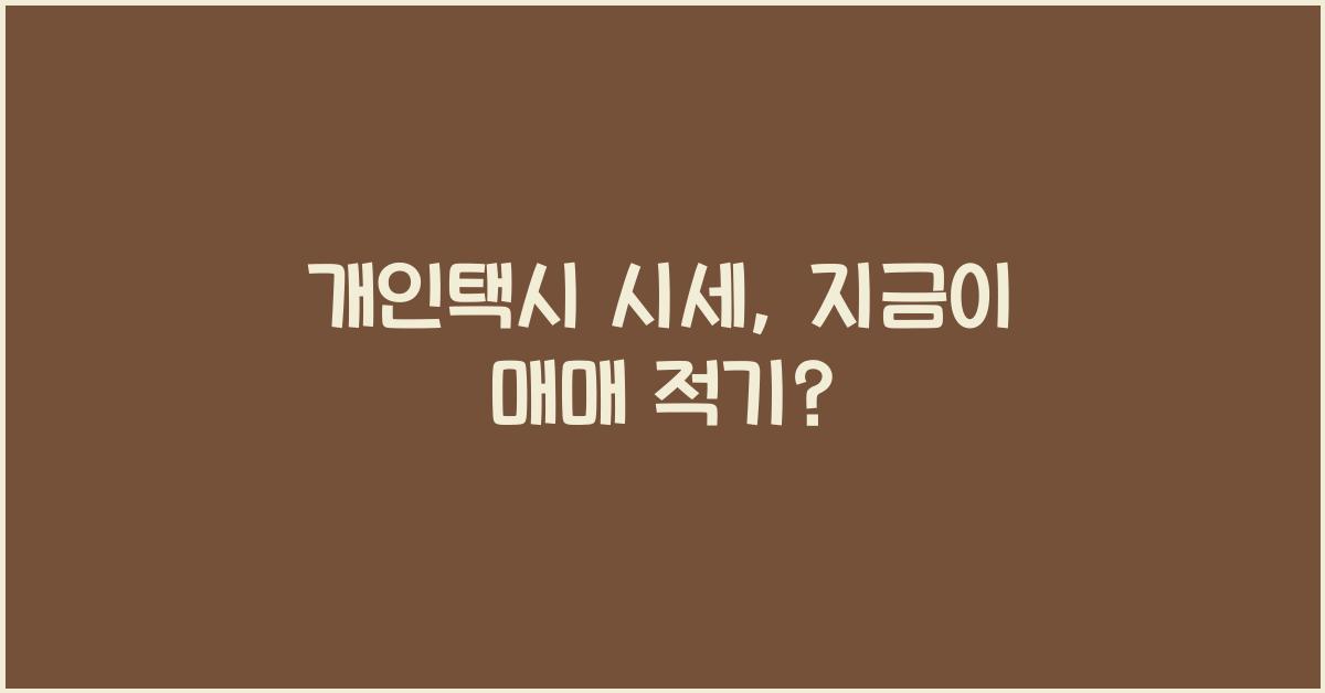 개인택시 시세