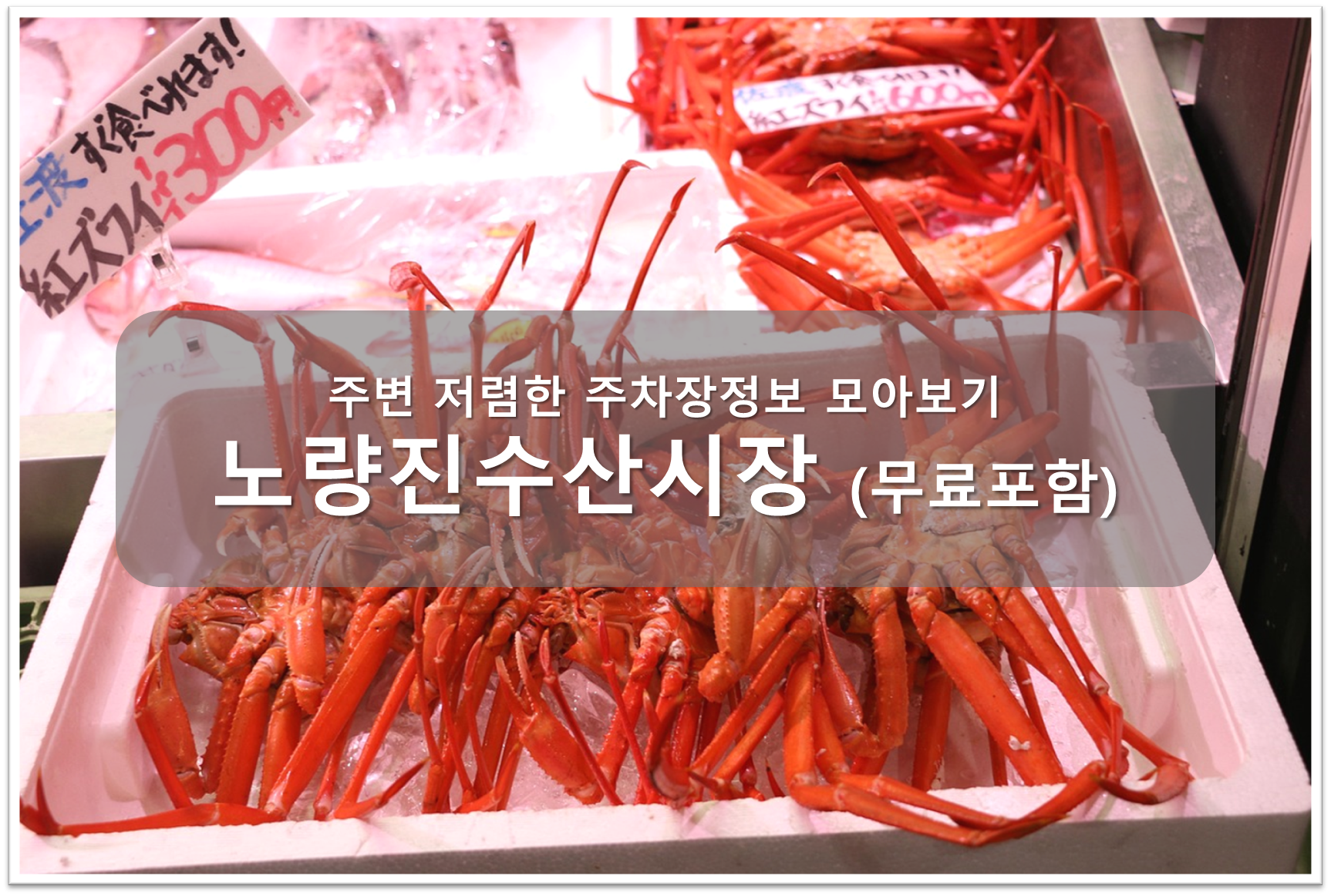 노량진수산시장 주차장 안내