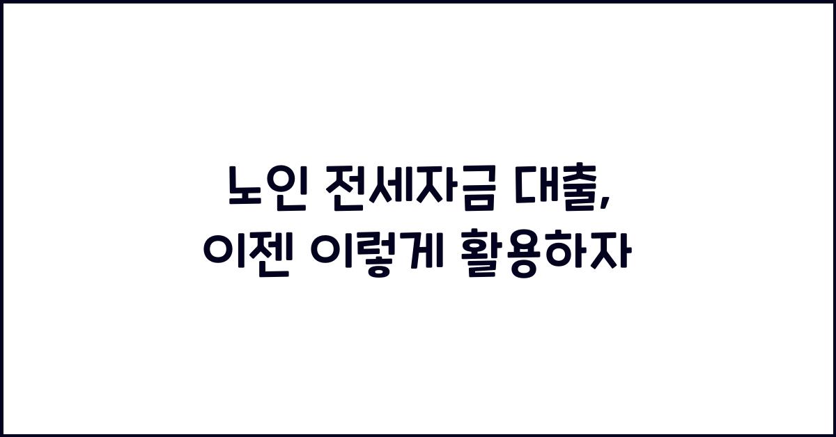 노인 전세자금 대출