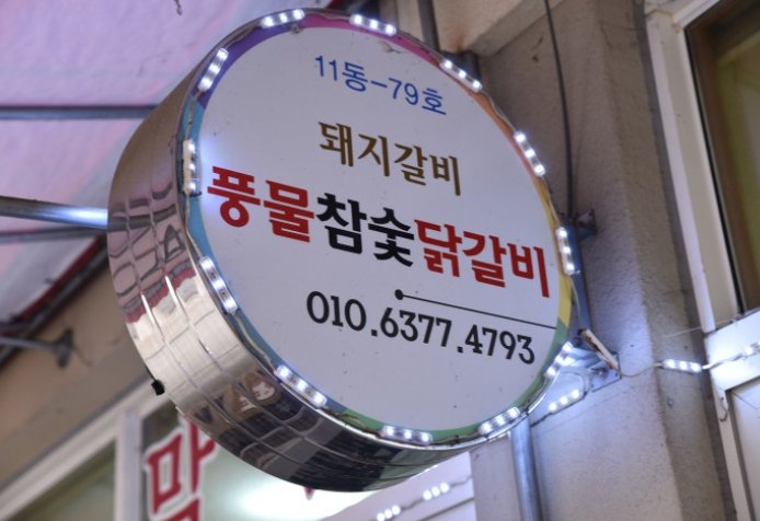 [6시 내고향] 강원도 춘천 정선아리랑시장&#44; 수리취떡&#44; 찐빵&#44; 춘천시풍물시장&#44; 닭갈비 정보 확인