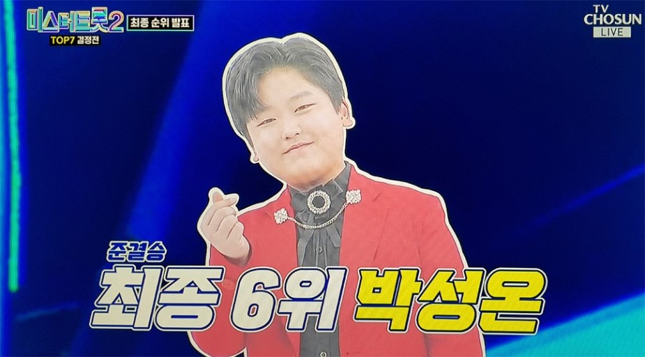 미스터트롯2 준결승 1위 안성훈