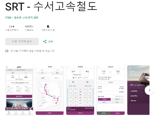 안드로이드-SRT-앱-이미지