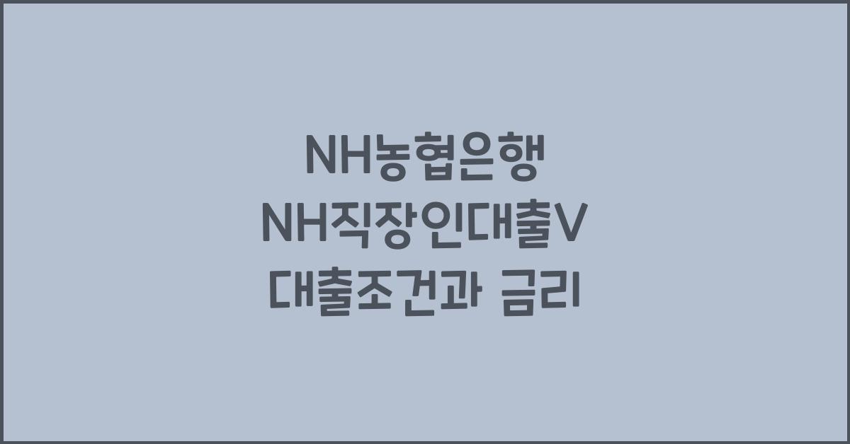 NH농협은행 NH직장인대출V 대출조건과 금리