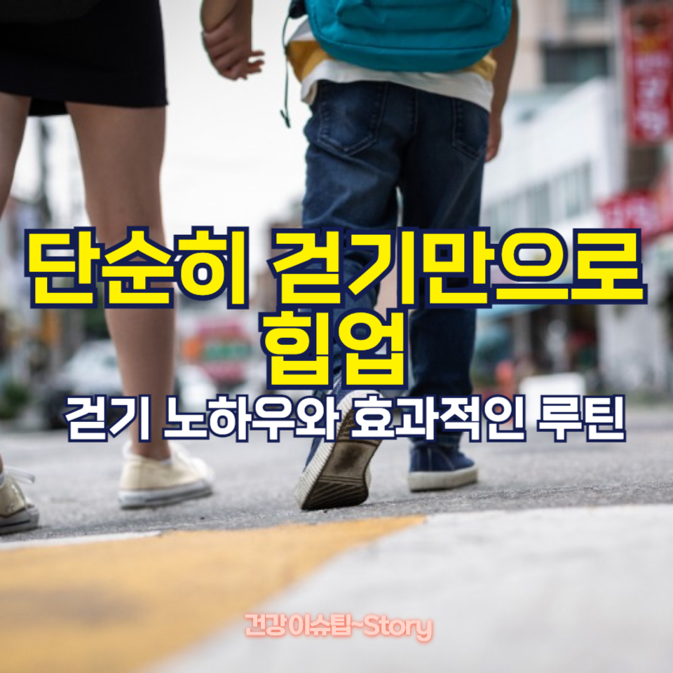 단순히 걷기만 해도 힙업이 될까?
