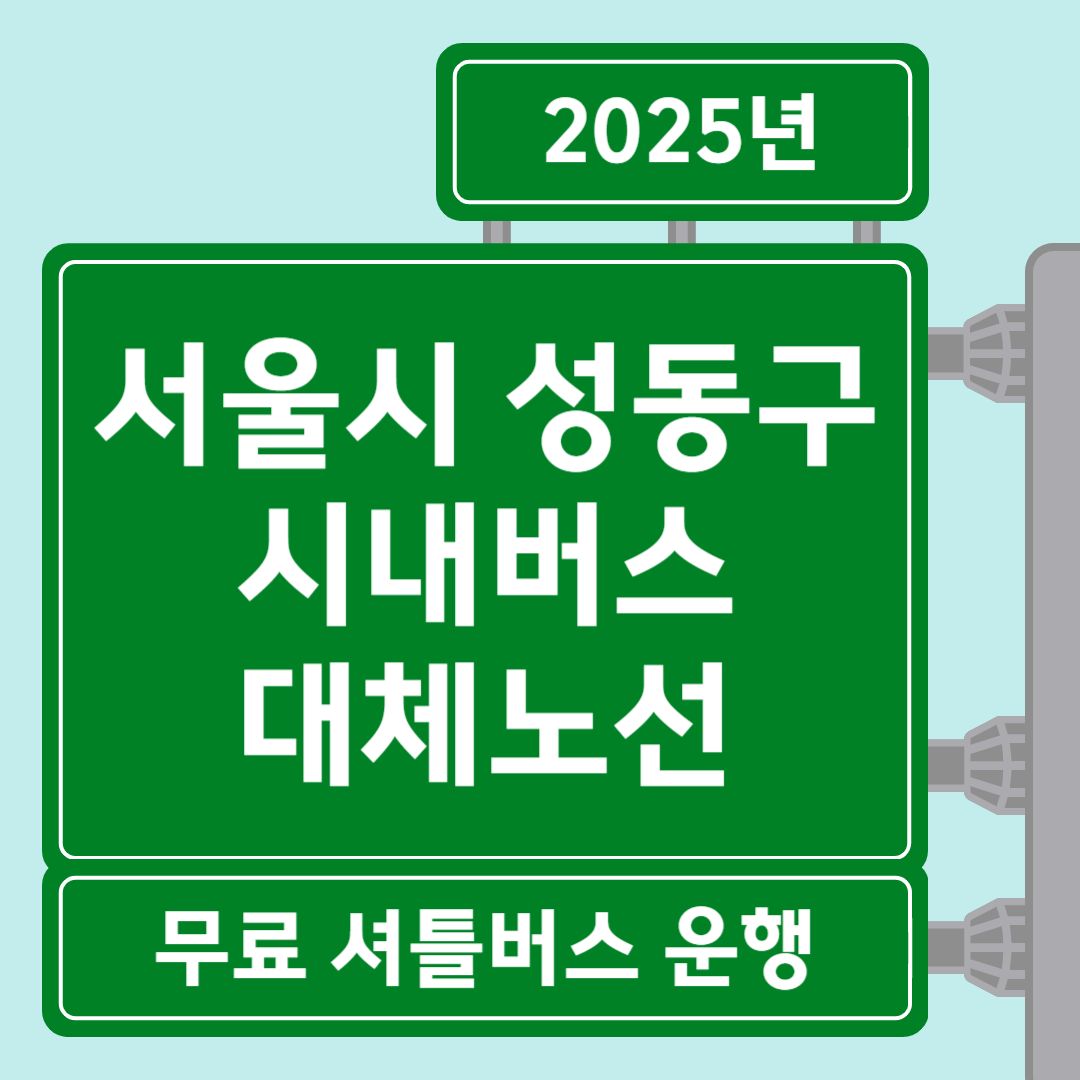2025 서울 성동구 시내버스 파업 대비 무료 셔틀버스 운행 안내 썸네일