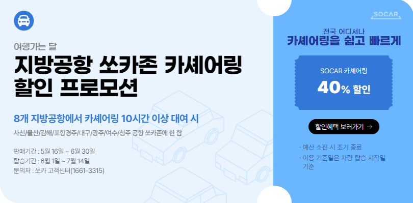 6월 여행가는 달, 교통혜택