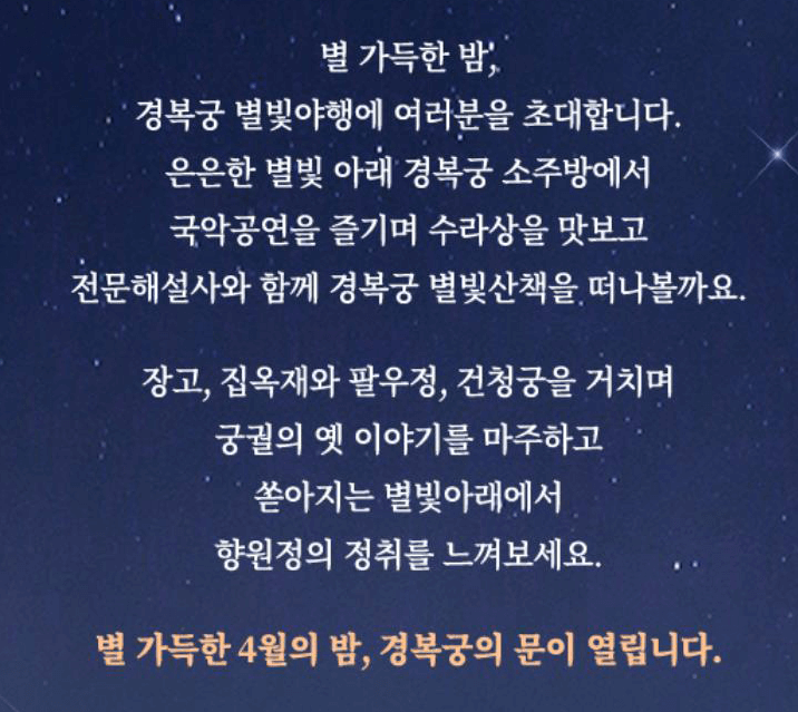 경복궁 별빛야행 예매 예약방법 안내와 관련한 행사 포스터 일부