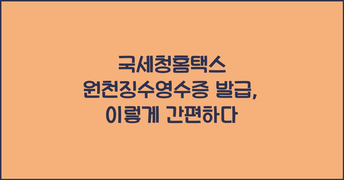 국세청홈택스 원천징수영수증 발급