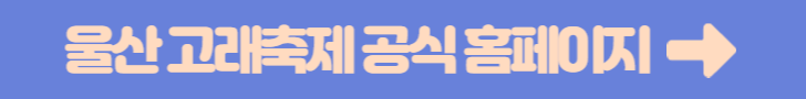 울산고래축제 공식홈페이지 바로가기