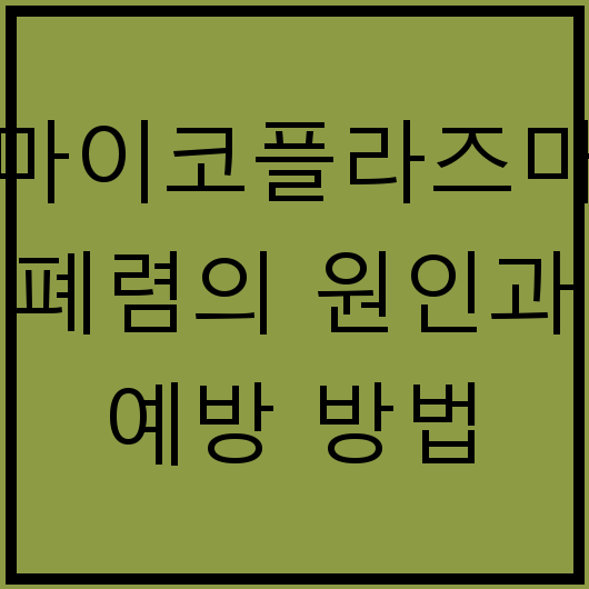 마이코플라즈마 폐렴의 원인과 예방 방법