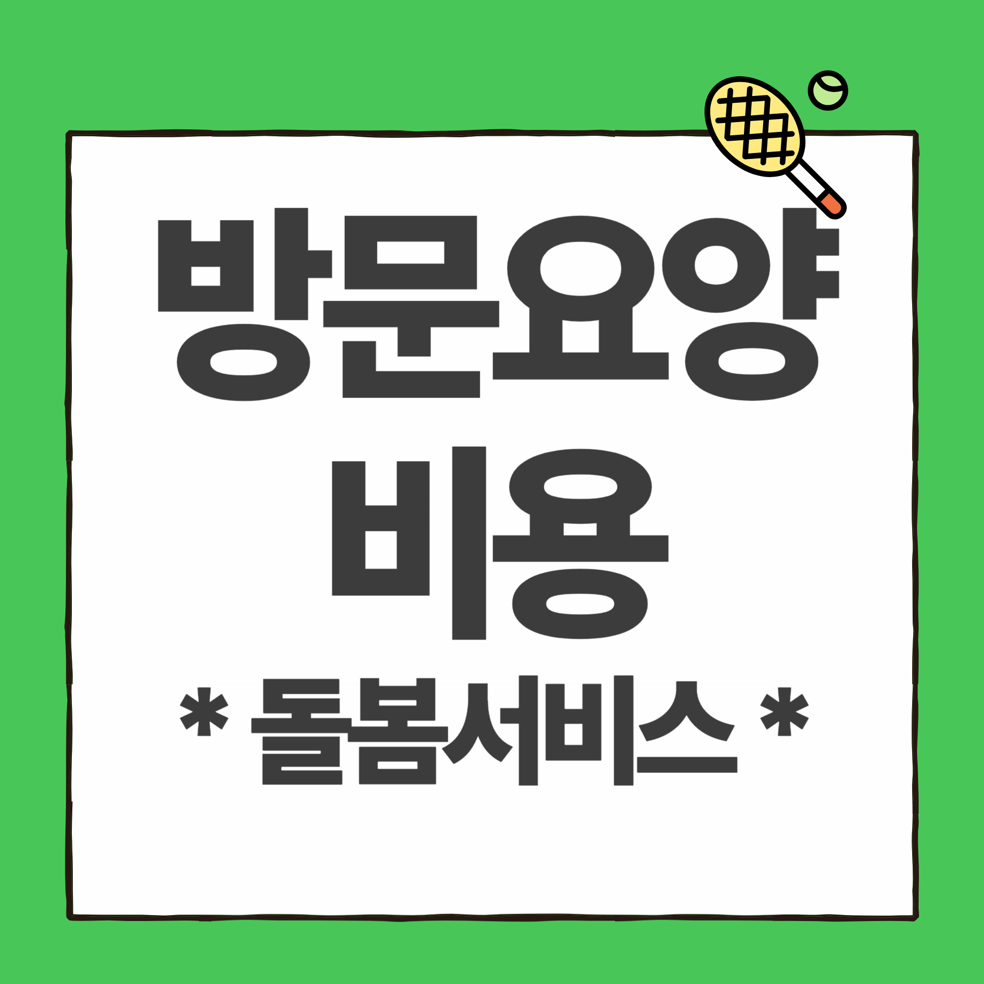 재가복지서비스