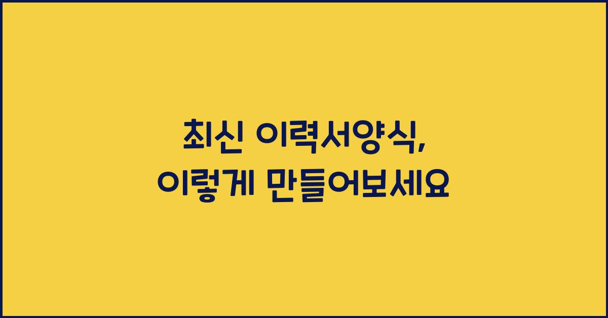 이력서양식
