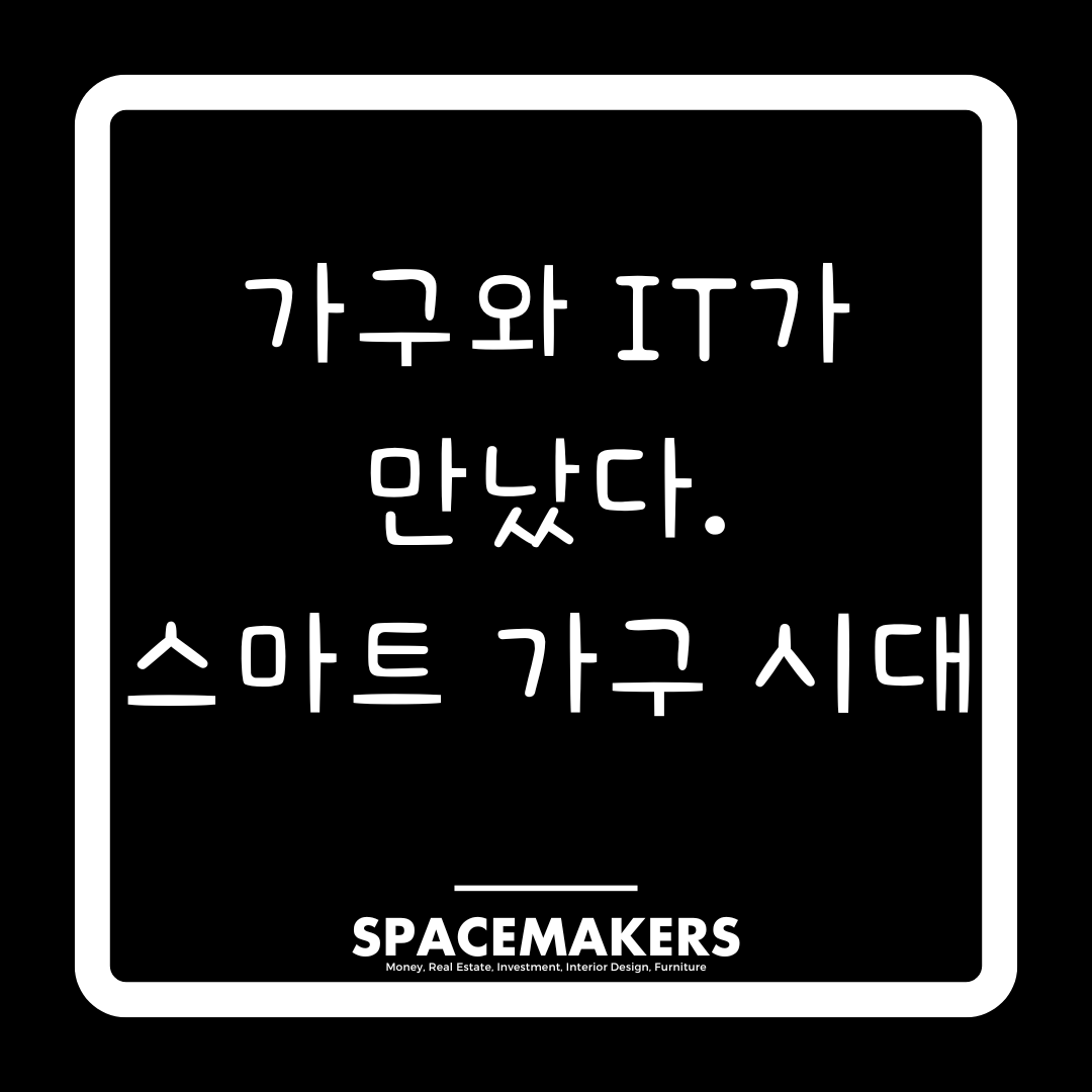 가구와 IT가 만났다