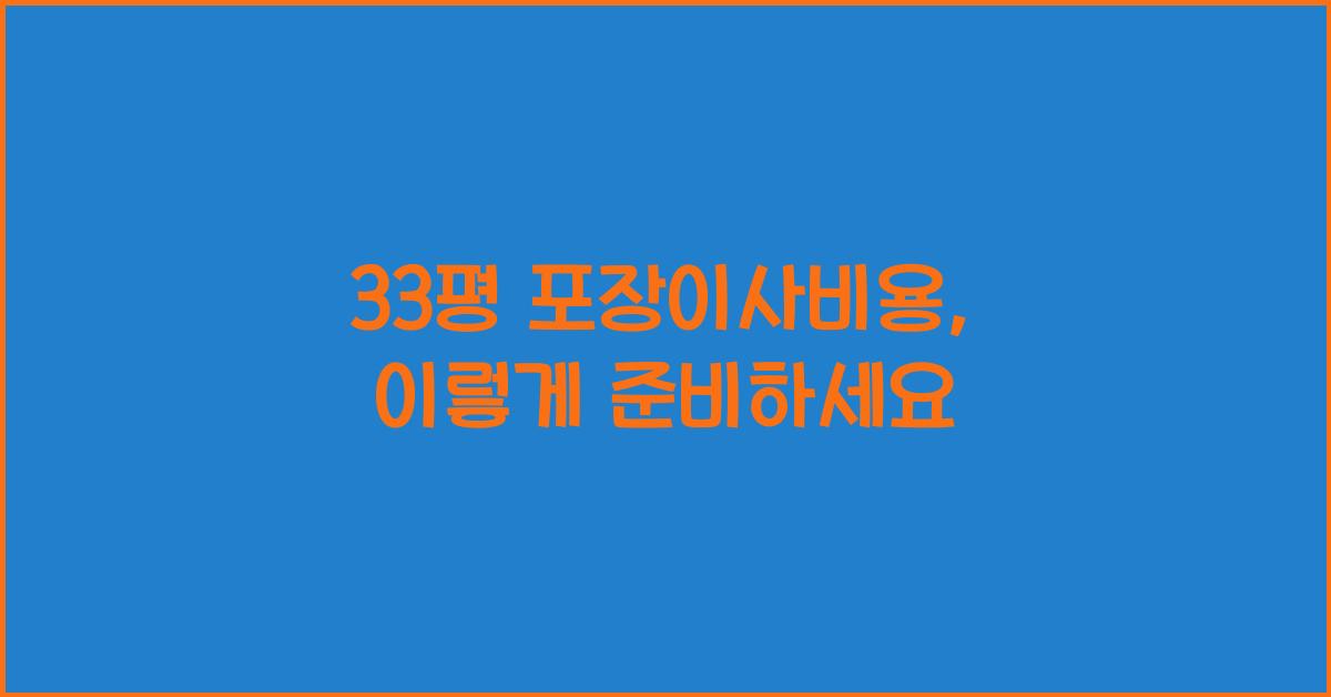 33평 포장이사비용