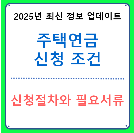주택연금 신청 조건