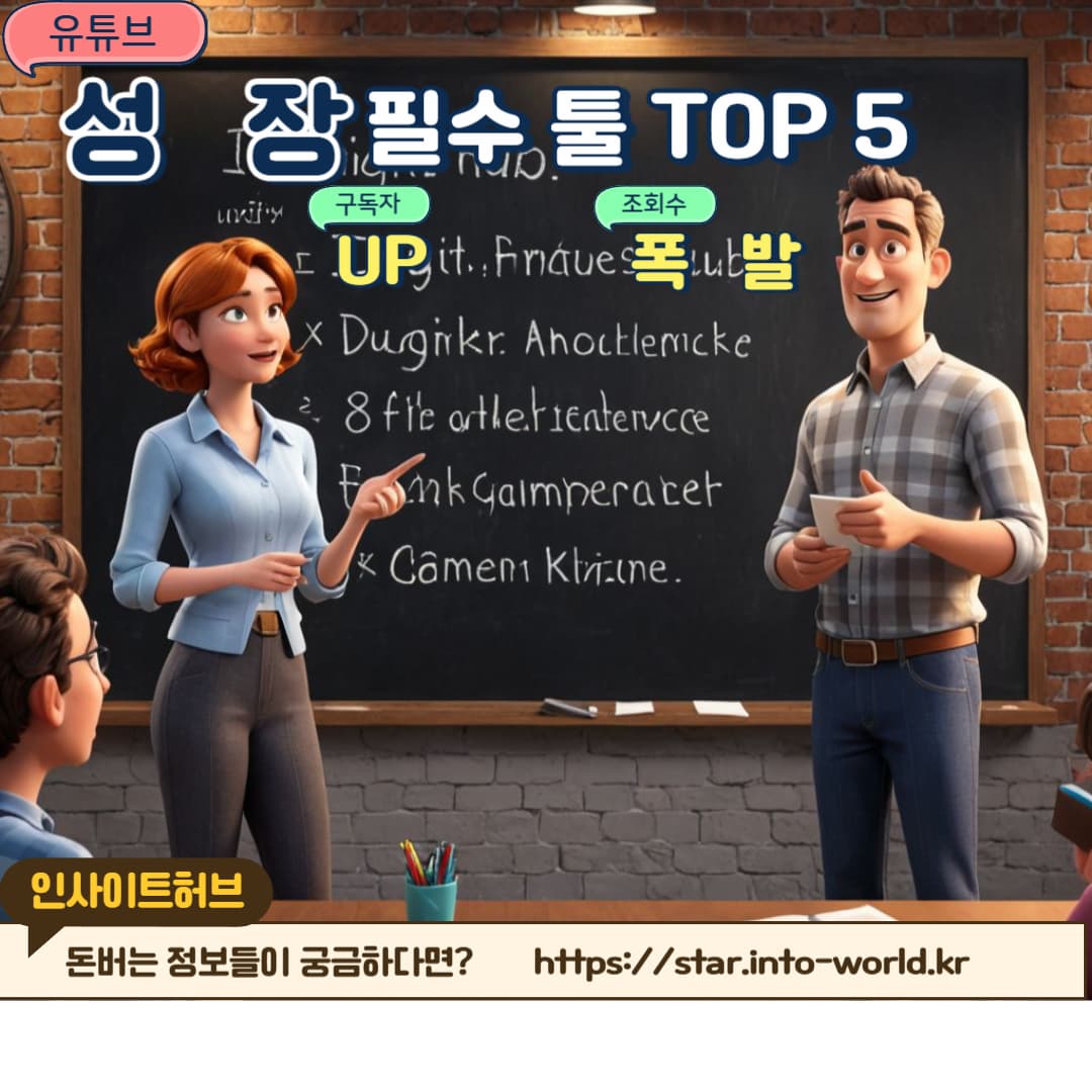 유튜버를 위한 &lsquo;필수 채널 성장 &amp; 분석 툴&rsquo; 추천