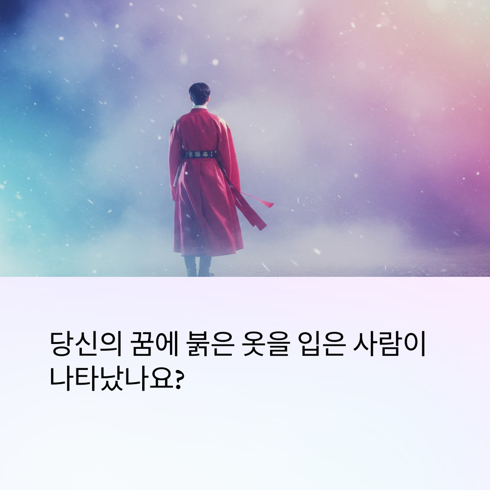붉은 옷을 입은 사람