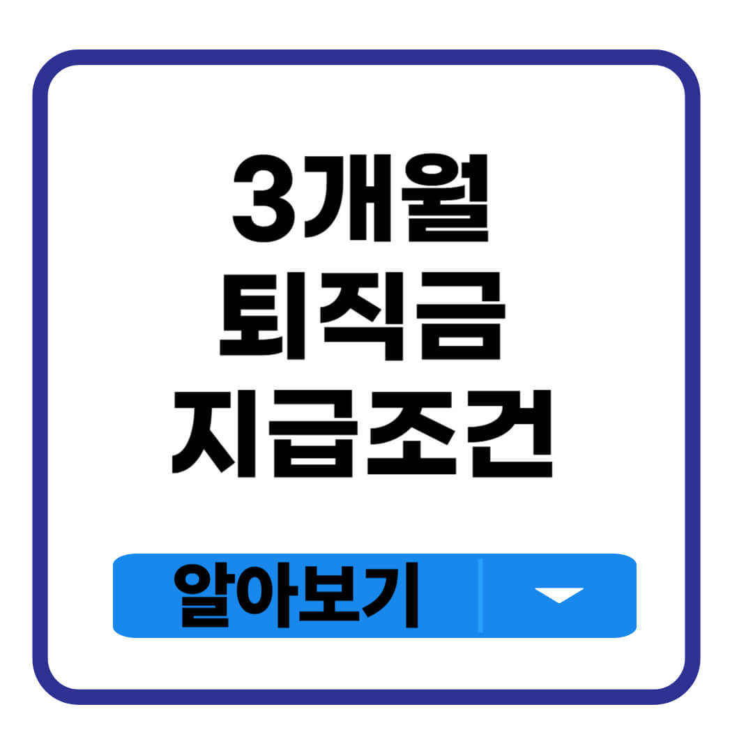 3개월 퇴직금