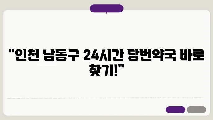 인천 남동구 내근처 24시간 약국 찾기 – 휴일 야간 심야 토,일요일 당번약국 안내