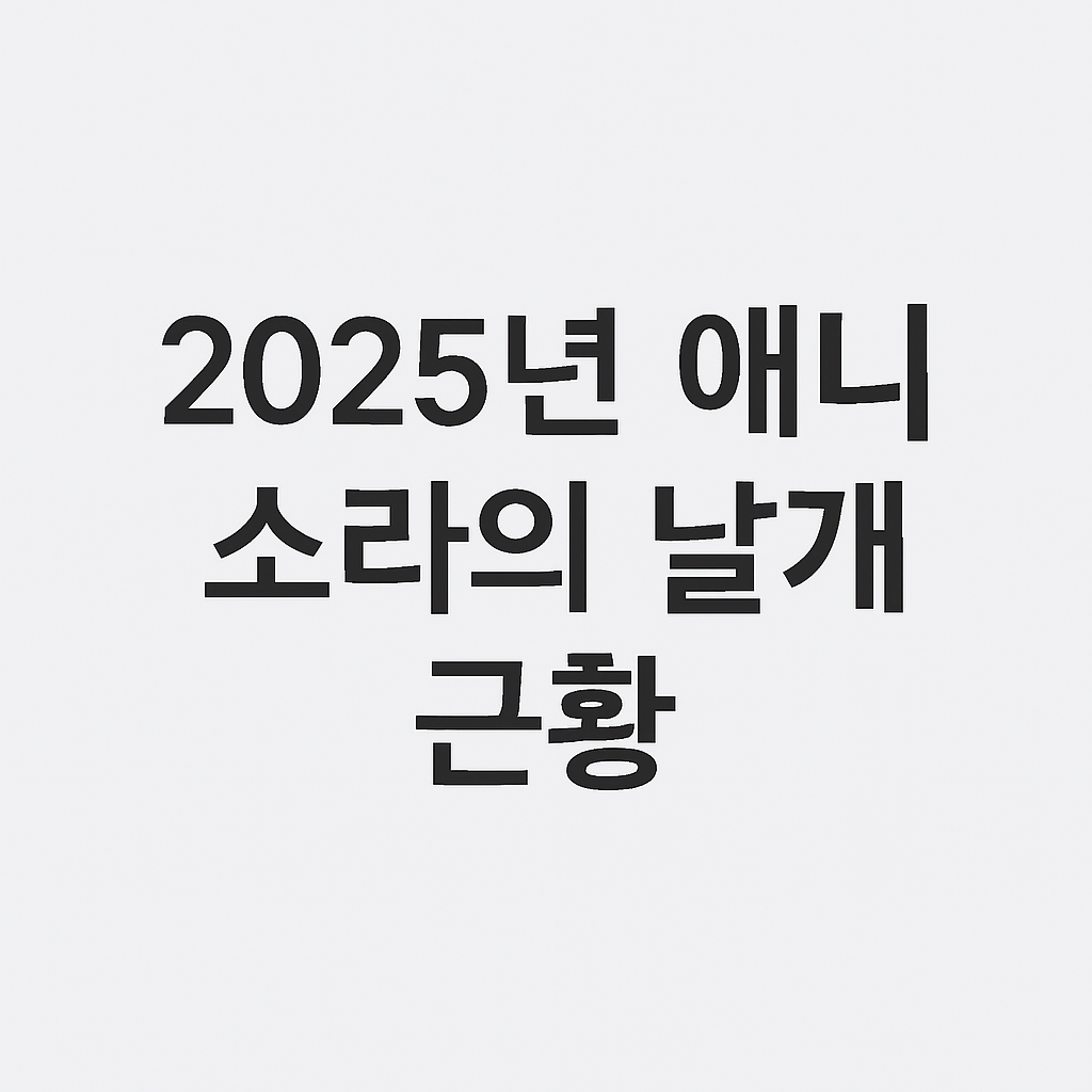 2025년 애니 소라의 날개 근황