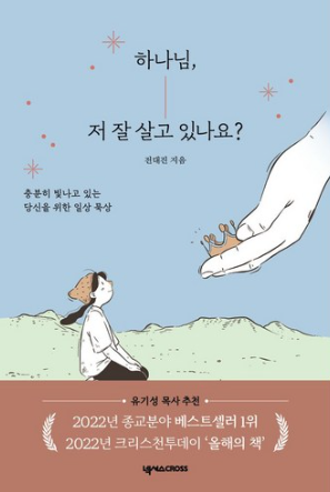 하나님 저 잘 살고 있나요?