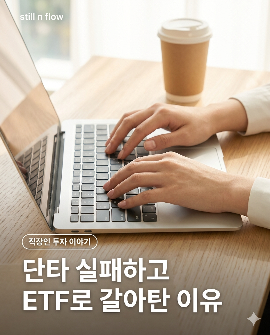 직장인 ETF 장기투자 시작하는 법 &mdash; 단타 실패 후 내가 바꾼 것들