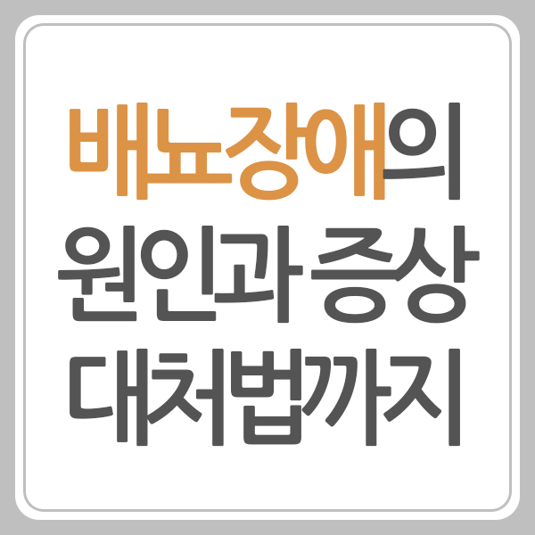 배뇨장애