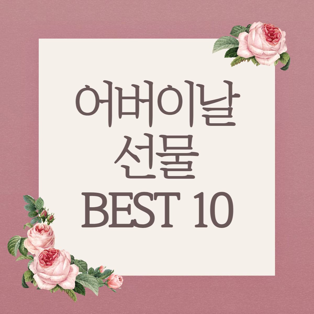 어버이날 선물 BEST 10