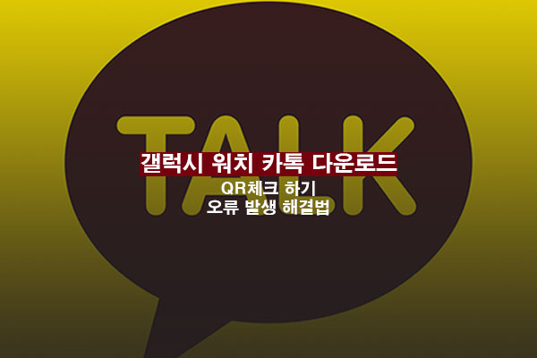 갤럭시 워치 4 카카오톡 다운로드