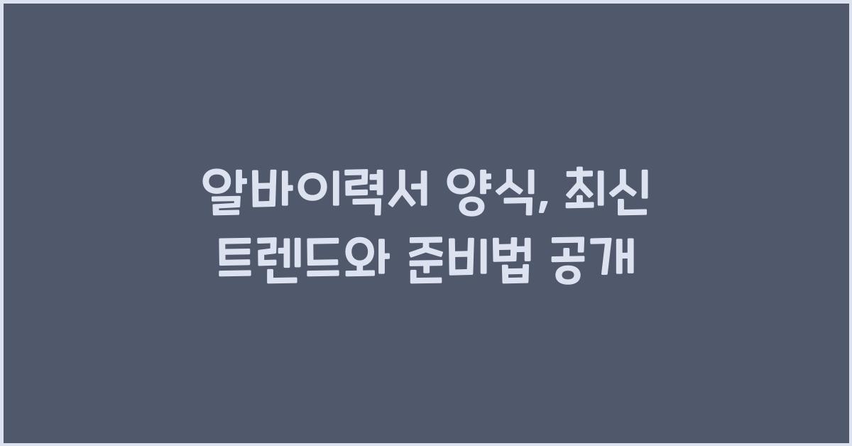 알바이력서 양식