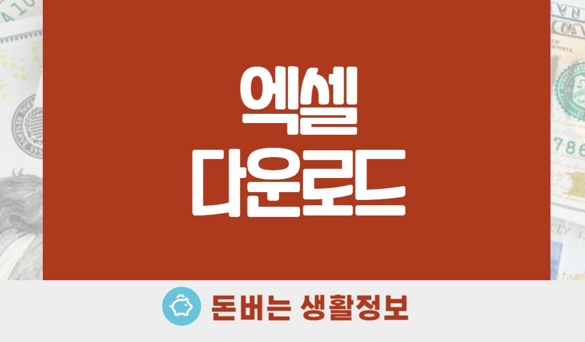 엑셀 다운로드