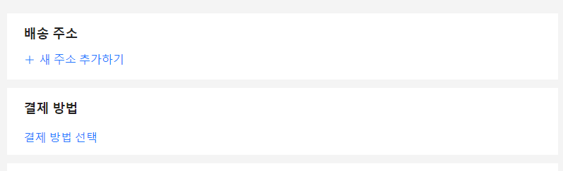 알리익스프레스 배송주소 결제방법 창