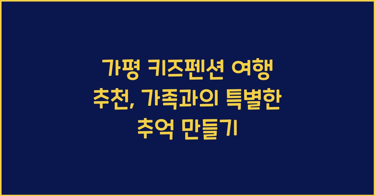 가평 키즈펜션 여행 추천