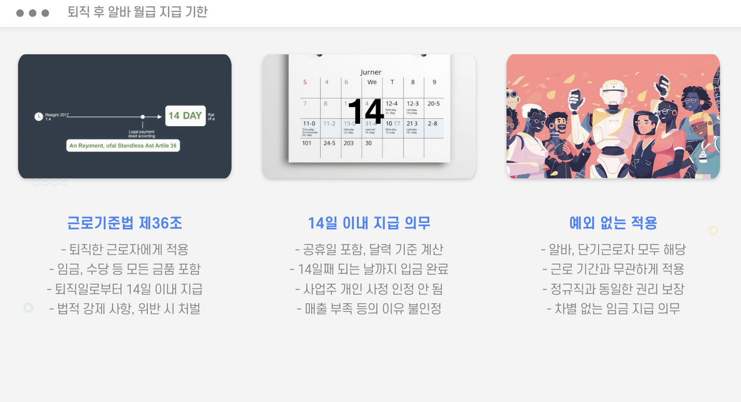 퇴직 후 알바 월급 지급 기한