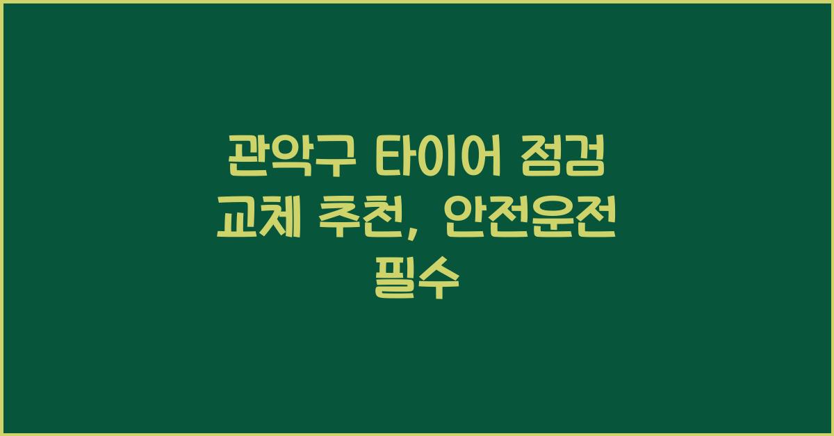 관악구 타이어 점검 교체 추천