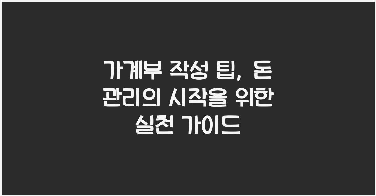 가계부 작성 팁, 돈 관리의 시작
