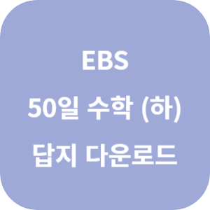 EBS 50일 수학 (하) 답지 섬네일