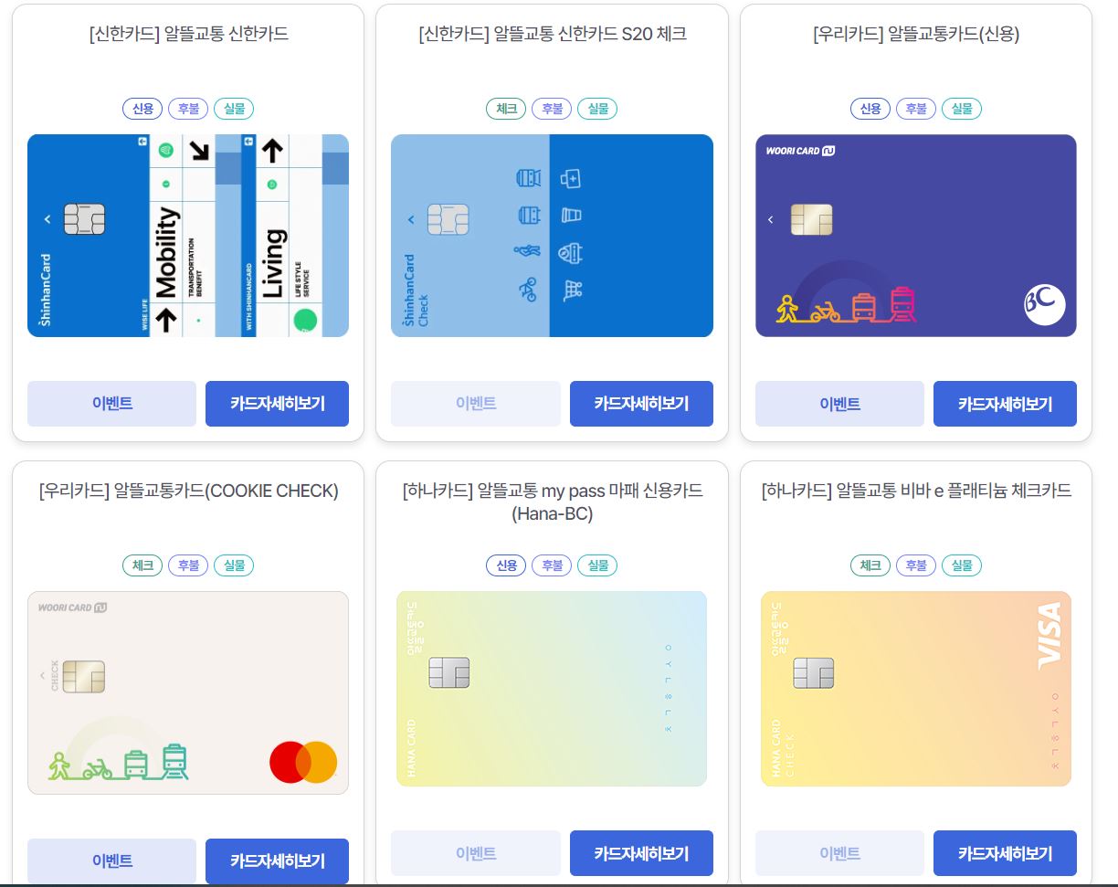 알뜰교통카드
