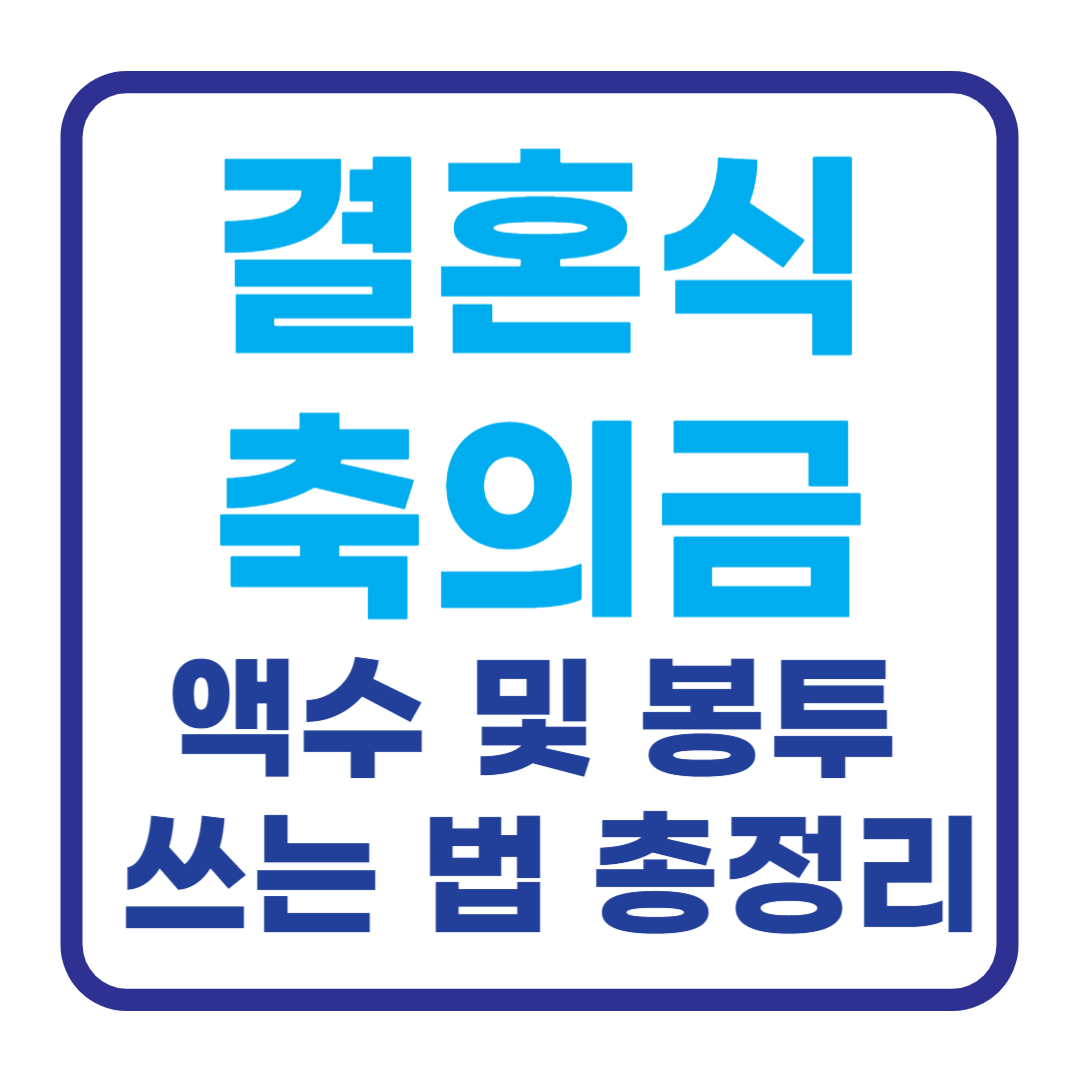 결혼식 축의금 액수